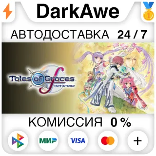 Купить Tales of Graces f Remastered +ВЫБОР STEAM ⚡ ️АВТО 💳 0%