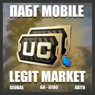 Купить PUBG Mobile / 60—8100 UC / GLOBAL