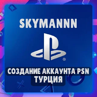Купить СОЗДАНИЕ (РЕГИСТРАЦИЯ) АККАУНТА PSN ТУРЦИЯ🇹🇷 | БЫСТРО