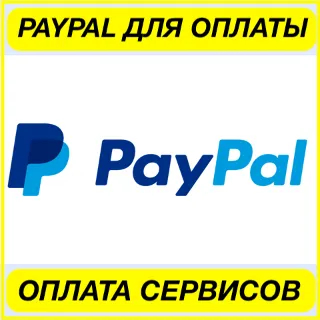 Купить ✅ PAYPAL ОПЛАТА СЕРВИСОВ 🟢 ПОПОЛНИТЬ ПЕЙПАЛ AEZA-АЕЗА