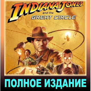 Купить ・INDIANA JONES AND THE GREAT CIRCLE・PREMIUM ED・STEAM・