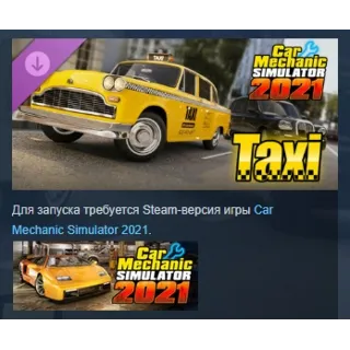 Купить Car Mechanic Simulator 2021 - Taxi DLC АВТОДОСТАВКА STEAM РОССИЯ