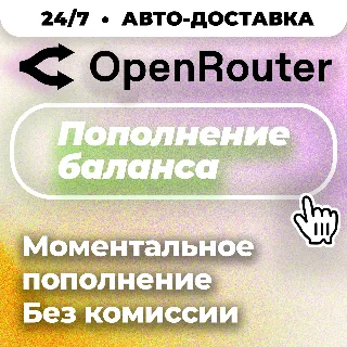 Купить 24/7 | АВТО | OpenRouter | Пополнение Баланса | Без Входа | API-Ключ | Выбор LLM