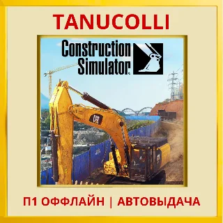Купить ☀ ️ Construction Simulator (PS5/RU) П1 Оффлайн