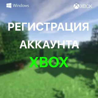 Купить ✅ РЕГИСТРАЦИЯ НОВОГО АККАУНТА XBOX