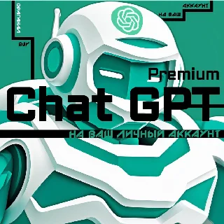Купить СhatGPT 4 PLUS (1 МЕСЯЦ) l ВАШ ИЛИ НАШ НОВЫЙ АККАУНТ