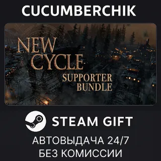 Купить New Cycle - Supporter Bundle ✅ STEAM GIFT AUTO ✅ RU+МИР