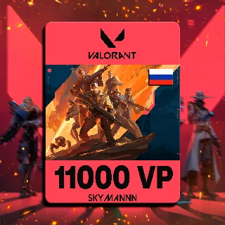 Купить RU | GIFT-КАРТА | [ВАЛОРАНТ 11000 VP] | РОССИЯ | БЫСТРО