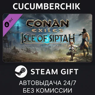 Купить Conan Exiles: Isle of Siptah ✅ STEAM GIFT AUTO ✅ RU+МИР