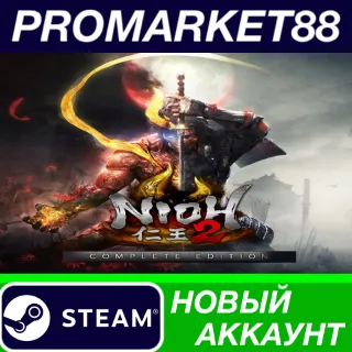 Купить ✅ Nioh 2 The Complete Edition Steam АККАУНТ +ПОЧТА 🟢