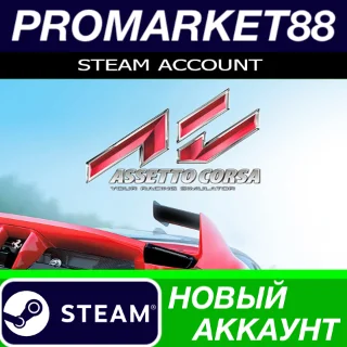 Купить ✅ Assetto Corsa Steam АККАУНТ НОВЫЙ +ПОЧТА 🟢
