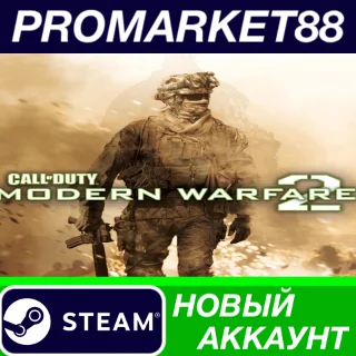 Купить ✅ Call of Duty: Modern Warfare 2 (2009) Steam АККАУНТ