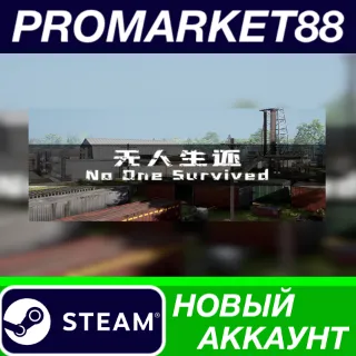 Купить ✅ No One Survived Steam АККАУНТ НОВЫЙ+ПОЧТА
