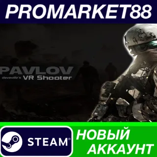Купить ✅ Pavlov VR Steam АККАУНТ НОВЫЙ +ПОЧТА 🟢