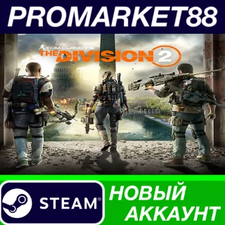 Купить ✅ Tom Clancy's The Division 2 Steam АККАУНТ +ПОЧТА 🟢