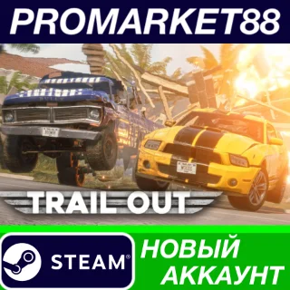 Купить ✅ TRAIL OUT Steam АККАУНТ НОВЫЙ +ПОЧТА 🟢