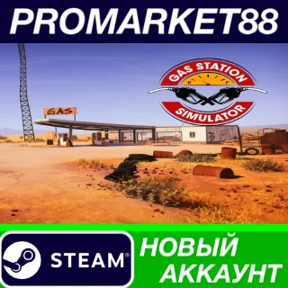 Купить ✅ Gas Station Simulator Steam АККАУНТ НОВЫЙ+ПОЧТА