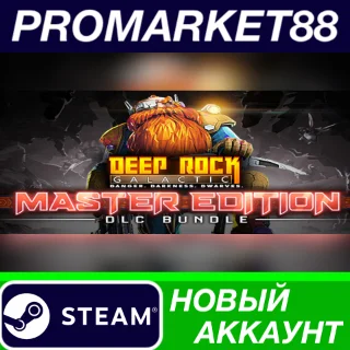 Купить ✅ Deep Rock Galactic: Master Edition Steam АККАУНТ