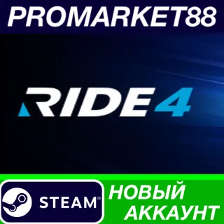 Купить ✅ RIDE 4 Steam АККАУНТ НОВЫЙ +ПОЧТА 🟢