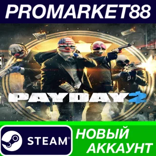 Купить ✅ PAYDAY 2 Legacy Collection Steam АККАУНТ +ПОЧТА 🟢