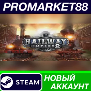 Купить ✅ Railway Empire 2 Steam АККАУНТ НОВЫЙ+ПОЧТА