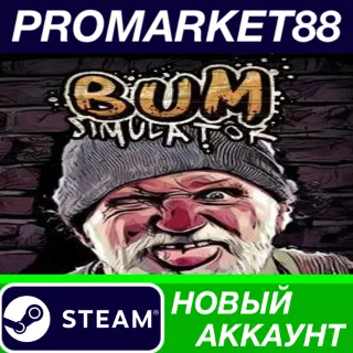 Купить ✅ Bum Simulator Steam АККАУНТ НОВЫЙ +ПОЧТА 🟢