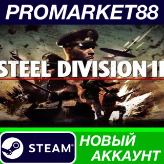 Купить ✅ Steel Division 2 Steam АККАУНТ НОВЫЙ+ПОЧТА