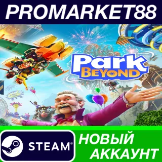 Купить ✅ Park Beyond Steam АККАУНТ НОВЫЙ +ПОЧТА 🟢