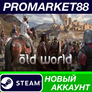 Купить ✅ Old World Steam АККАУНТ НОВЫЙ +ПОЧТА 🟢
