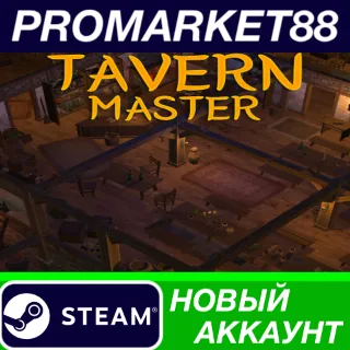 Купить ✅ Tavern Master Steam АККАУНТ НОВЫЙ +ПОЧТА 🟢