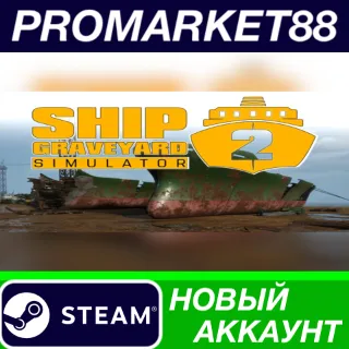 Купить ✅ Ship Graveyard Simulator 2 Steam АККАУНТ +ПОЧТА 🟢