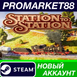 Купить ✅ Station to Station Steam АККАУНТ НОВЫЙ+ПОЧТА