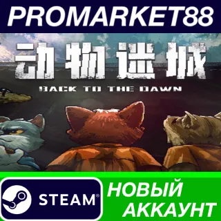 Купить ✅ Back to the Dawn Steam АККАУНТ НОВЫЙ+ПОЧТА