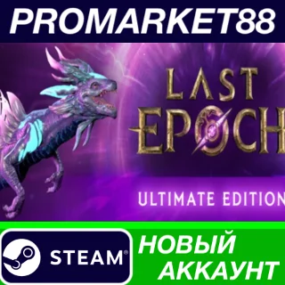 Купить ✅ Last Epoch Ultimate Edition Steam АККАУНТ +ПОЧТА 🟢