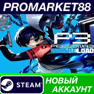 Купить ✅ Persona 3 Reload Steam АККАУНТ НОВЫЙ+ПОЧТА