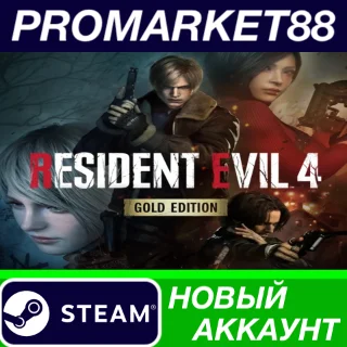 Купить ✅ Resident Evil 4 (2023) Gold Edition Steam АККАУНТ