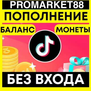 Купить ✅ TikTok ПОПОЛНИТЬ 🟢 ОПЛАТА МОНЕТЫ РЕКЛАМА ТИКТОК