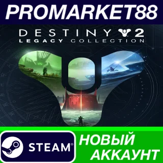 Купить ✅ Destiny 2 - Legacy Collection (2024) Steam АККАУНТ