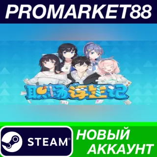 Купить ✅ Office Life Steam АККАУНТ НОВЫЙ +ПОЧТА 🟢