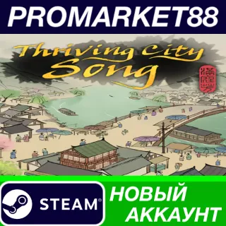 Купить ✅ Thriving City: Song Steam АККАУНТ НОВЫЙ+ПОЧТА