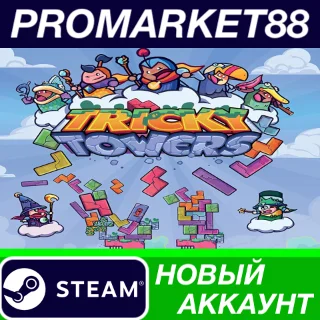 Купить ✅ Tricky Towers Steam АККАУНТ НОВЫЙ +ПОЧТА 🟢