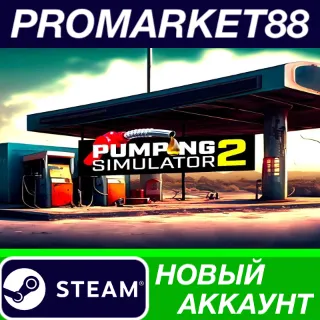 Купить ✅ Pumping Simulator 2 Steam АККАУНТ НОВЫЙ+ПОЧТА