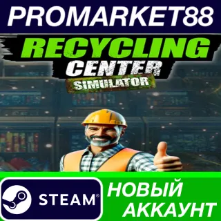 Купить ✅ Recycling Center Simulator Steam АККАУНТ +ПОЧТА 🟢