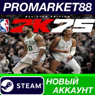 Купить ✅ NBA 2K25: All-Star Edition Steam АККАУНТ +ПОЧТА 🟢