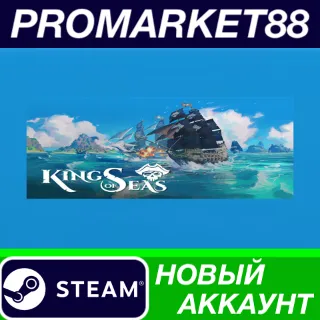 Купить ✅ King of Seas Steam АККАУНТ НОВЫЙ +ПОЧТА 🟢