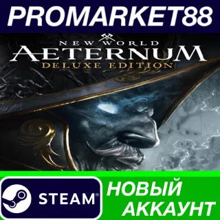 Купить ✅ New World: Aeternum Deluxe Edition Steam АККАУНТ