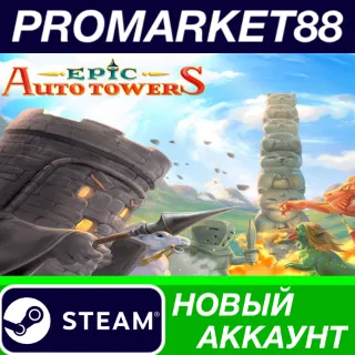 Купить ✅ Epic Auto Towers Steam АККАУНТ НОВЫЙ+ПОЧТА
