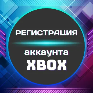 Купить 🎮 XBOX Регистрация учетной записи (Microsoft) ◾Россия 🔥