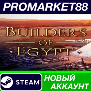 Купить ✅ Builders of Egypt Steam АККАУНТ НОВЫЙ+ПОЧТА