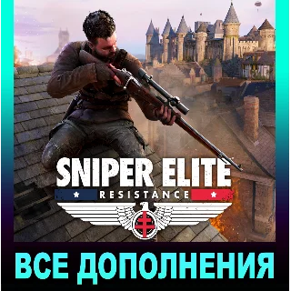 Купить ・SNIPER ELITE: RESISTANCE・ПОЛНОЕ ИЗДАНИЕ・ВСЕ DLC・STEAM・